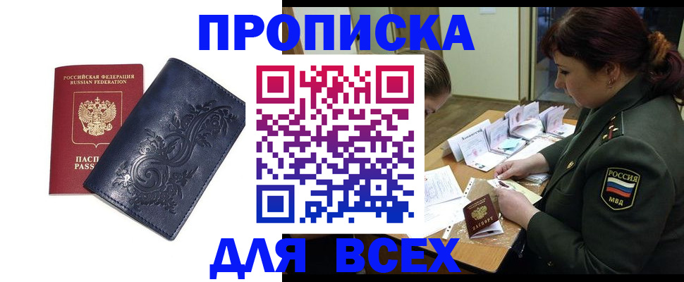 прописка для работы в Королёве